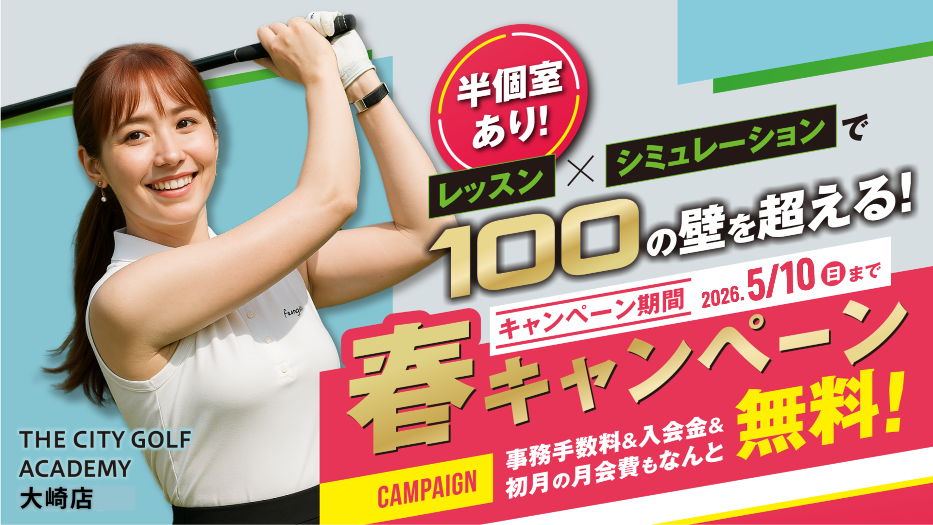 春キャンペーン2026