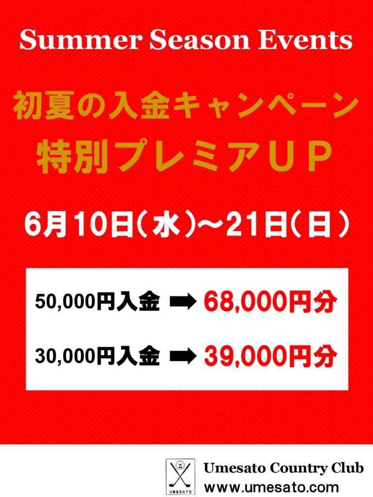 梅里ＣＣ、初夏の入金キャンペーン