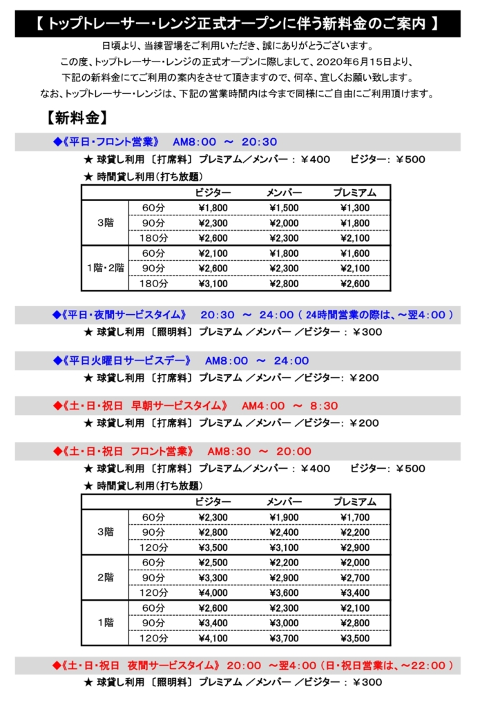 トップトレーサー・レンジ料金表