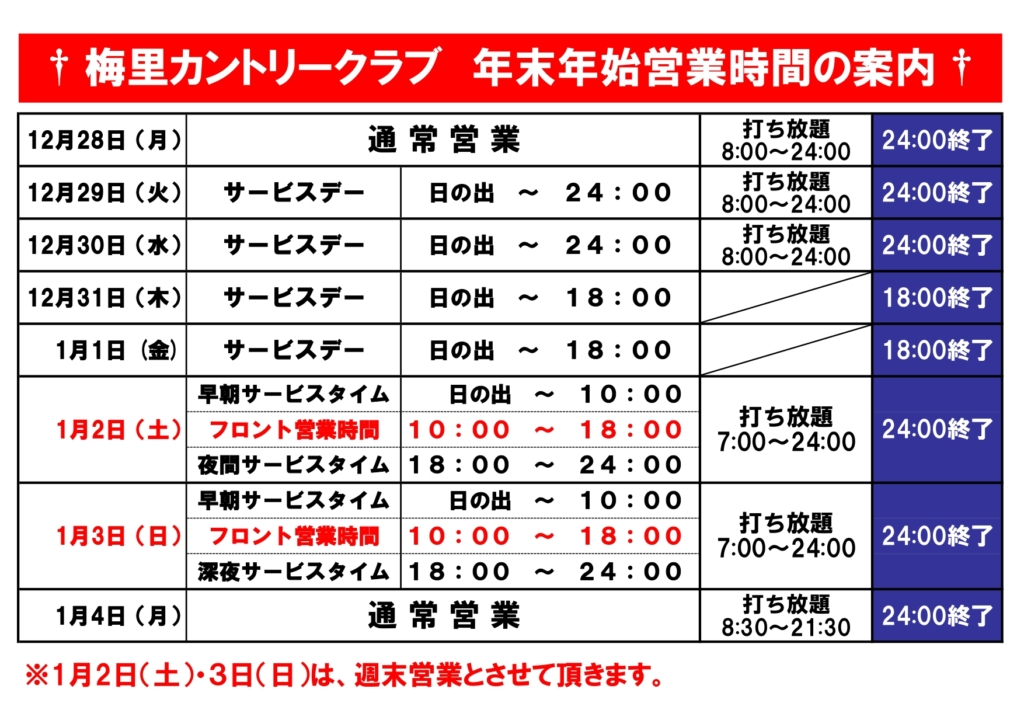 年末年始営業案内