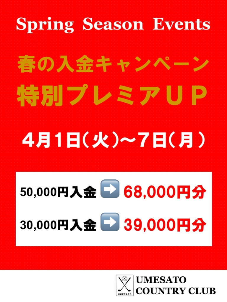 2025春の入金キャンペーン